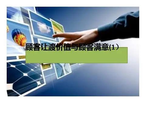 顾客让渡价值与顾客满意() ppt课件