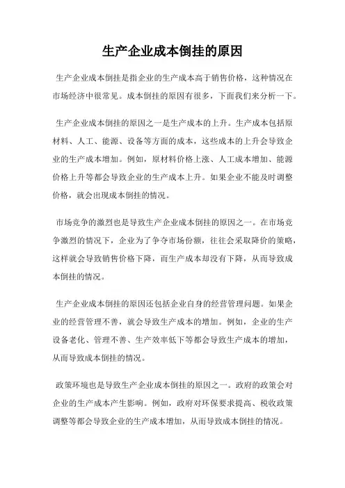 生产企业成本倒挂的原因