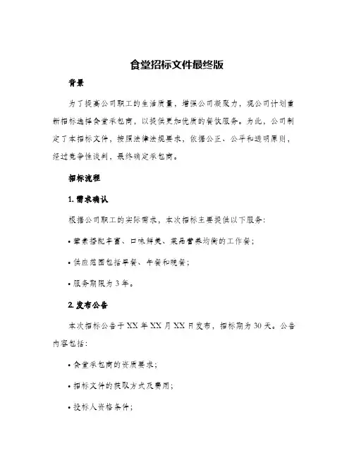2024年食堂招标文件最终版