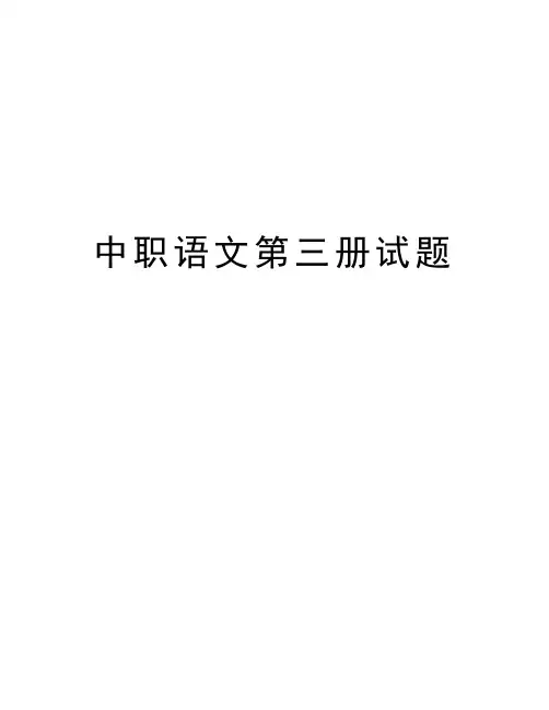 中职语文第三册试题资料
