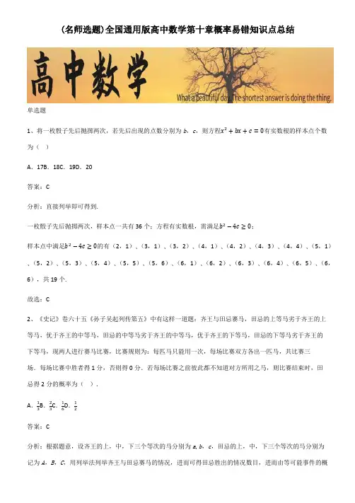 全国通用版高中数学第十章概率易错知识点总结