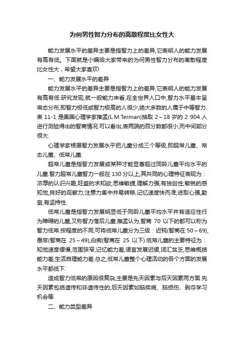 为何男性智力分布的离散程度比女性大