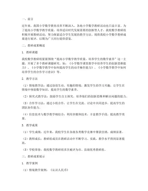 小学数学教研成果展评