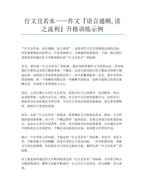 行文且若水——作文『语言通顺,读之流利』升格训练示例