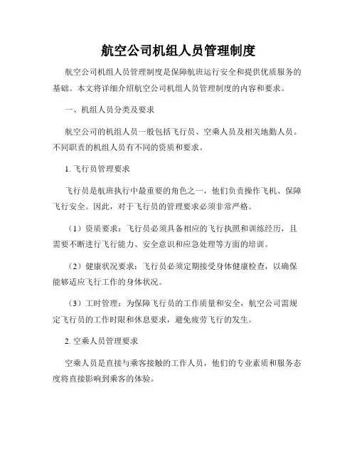 航空公司机组人员管理制度
