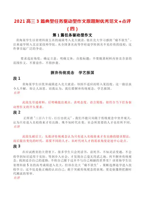 2021高三3篇典型任务驱动型作文原题附优秀范文+点评(四)