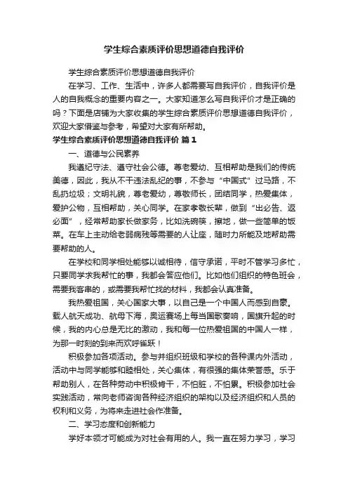 学生综合素质评价思想道德自我评价