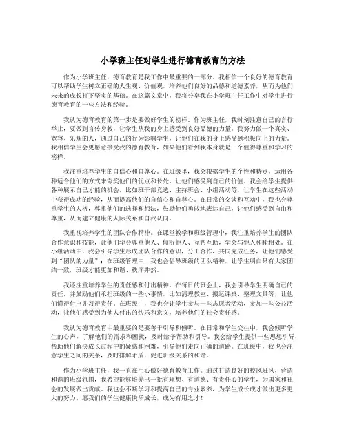 小学班主任对学生进行德育教育的方法