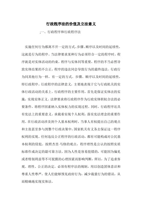行政程序法的价值及立法意义