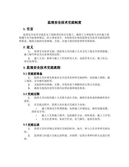 监理安全技术交底制度[4]