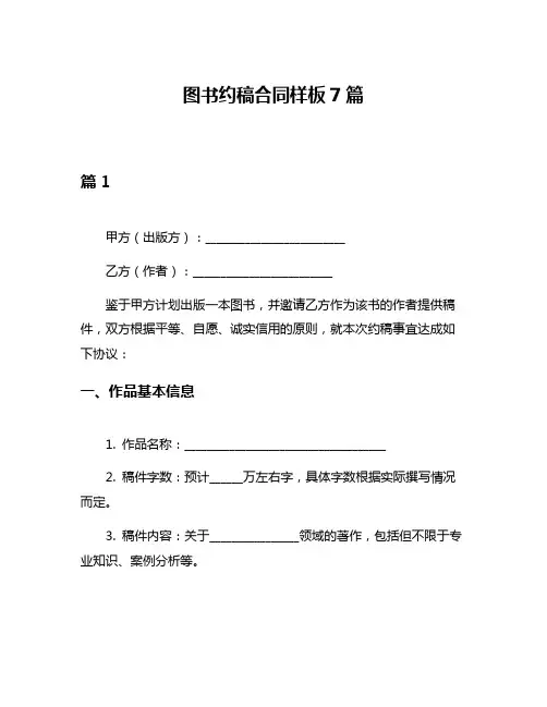 图书约稿合同样板7篇