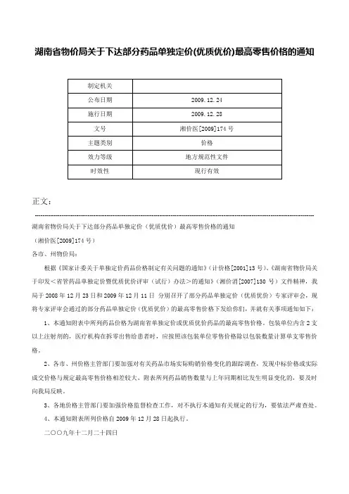 湖南省物价局关于下达部分药品单独定价(优质优价)最高零售价格的通知-湘价医[2009]174号