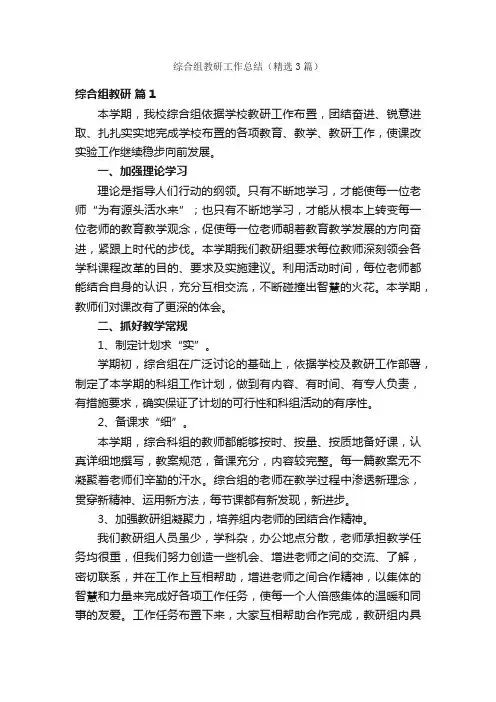 综合组教研工作总结（精选3篇）