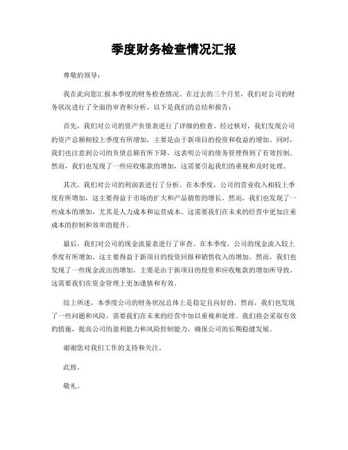 季度财务检查情况汇报