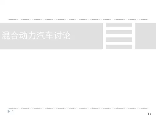 混合动力PPT课件