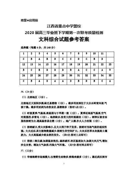 江西省重点中学盟校2020届高三下学期第一次联考文科综合参考答案