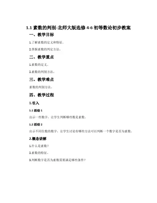 1.1素数的判别-北师大版选修4-6初等数论初步教案