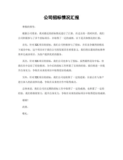 公司招标情况汇报