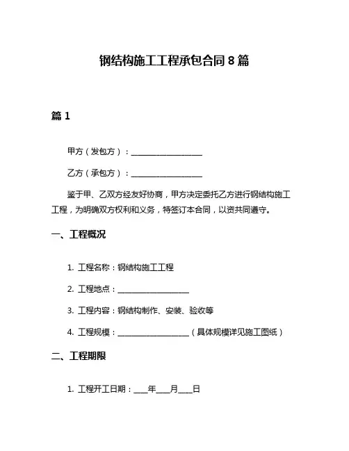 钢结构施工工程承包合同8篇