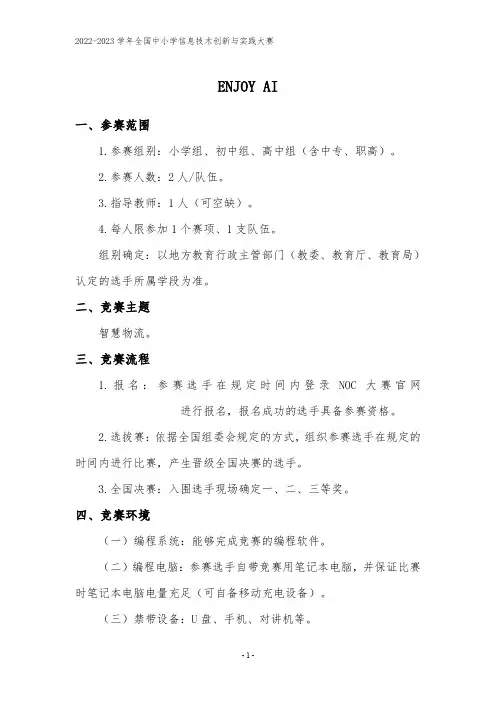 2022-2023 学年全国中小学信息技术创新与实践大赛--ENJOY AI