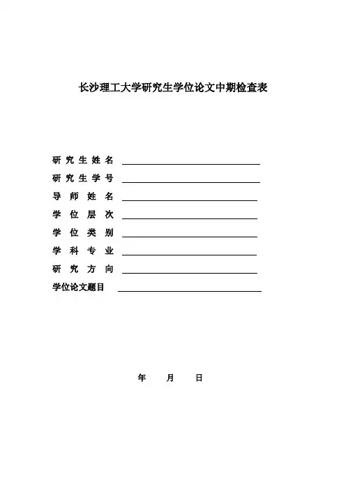 长沙理工大学研究生学位论文中期检查表
