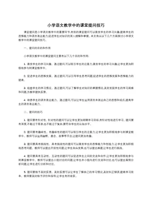 小学语文教学中的课堂提问技巧