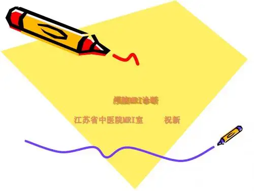 颅脑MRI诊断ppt课件