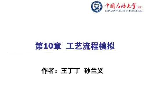 aspen高级教程第10章 工艺流程模拟
