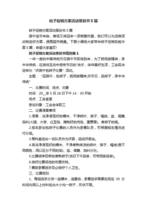 粽子促销方案活动策划书5篇