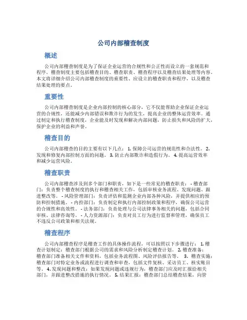 公司内部稽查制度