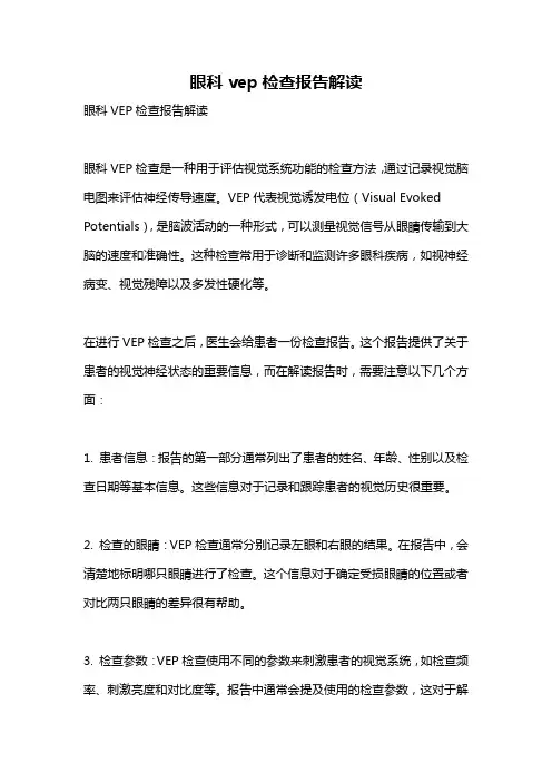 眼科vep检查报告解读