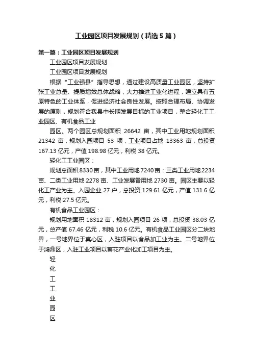 工业园区项目发展规划（精选5篇）