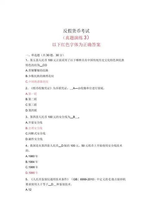 金融专业反假货币考试真题演练3