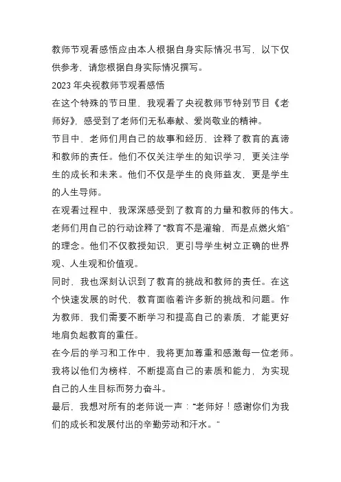 2023年央视教师节观看感悟怎么写
