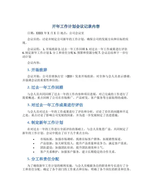 开年工作计划会议记录内容