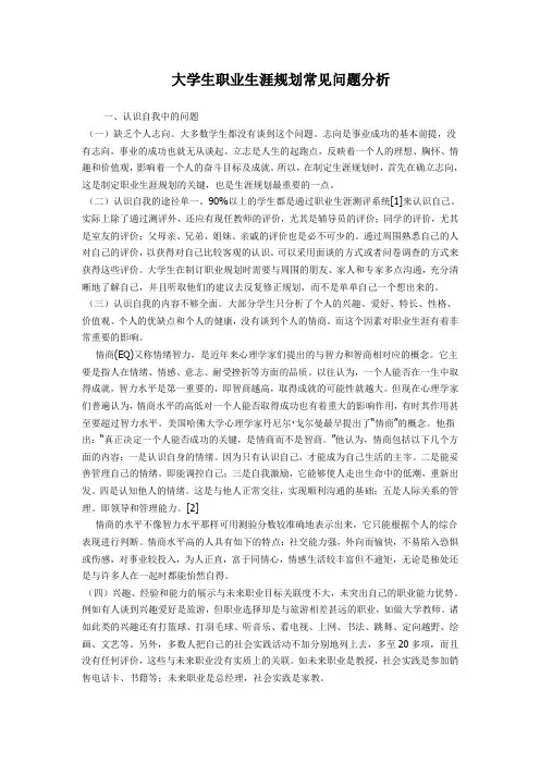 大学生职业生涯规划常见问题分析