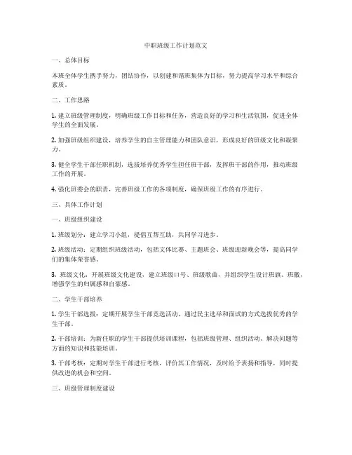 中职班级工作计划范文
