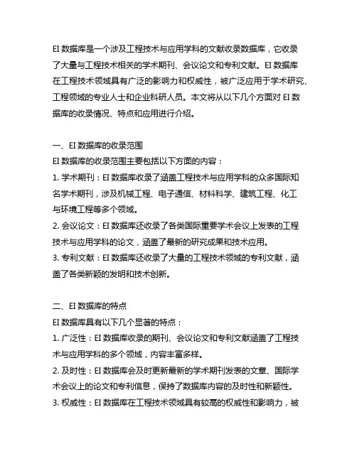 ei数据库收录工程技术与应用学科为主的文献