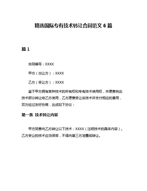 精选国际专有技术转让合同范文6篇