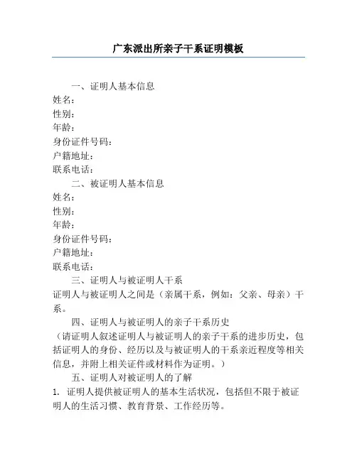 广东派出所亲子关系证明模板