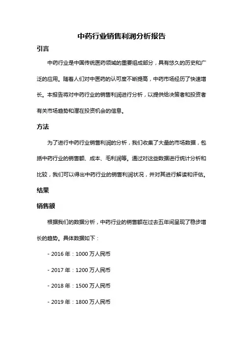 中药行业销售利润分析报告