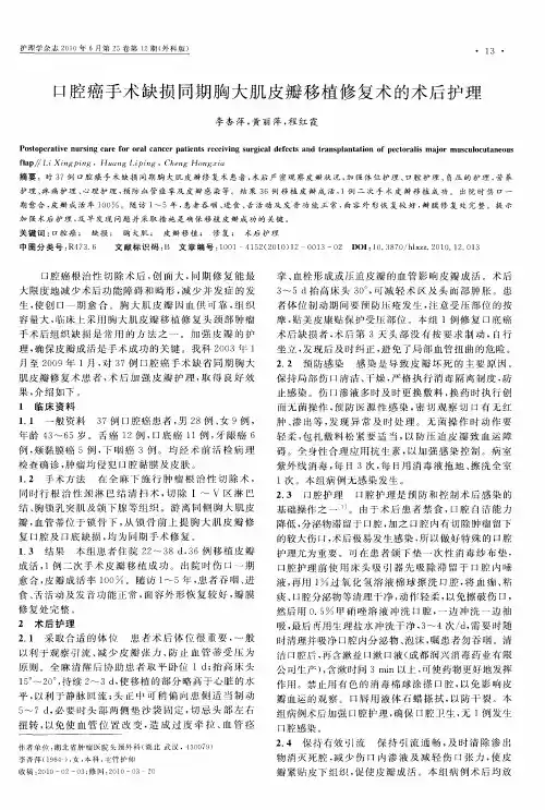 口腔癌手术缺损同期胸大肌皮瓣移植修复术的术后护理