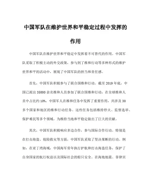 中国军队在维护世界和平稳定过程中发挥的作用