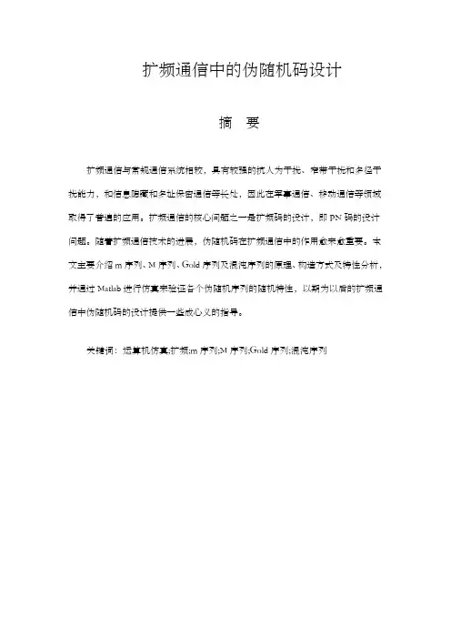 扩频通信中的伪随机码设计