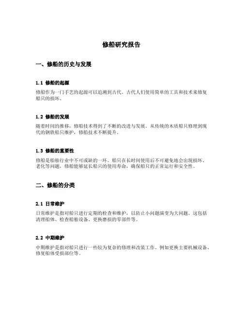 修船研究报告