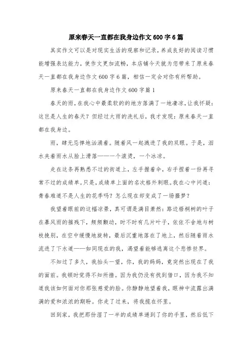 原来春天一直都在我身边作文600字6篇