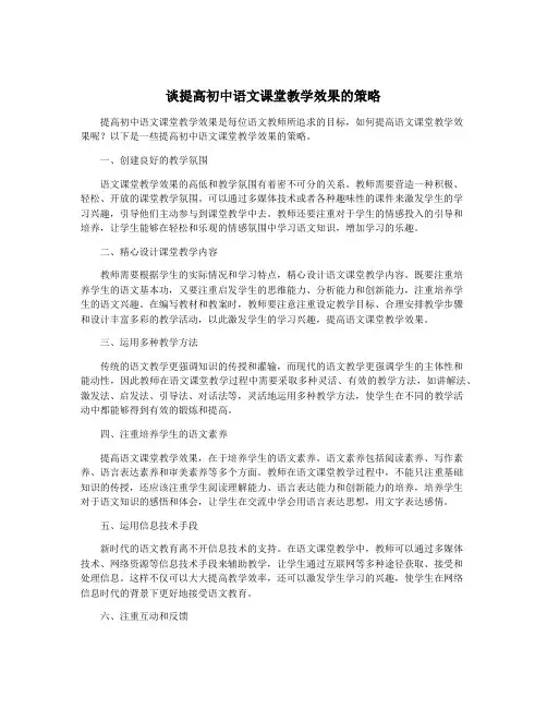 谈提高初中语文课堂教学效果的策略