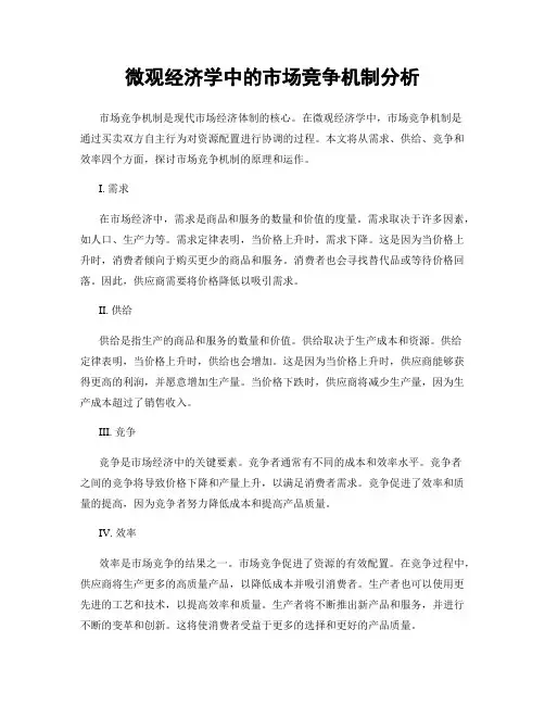 微观经济学中的市场竞争机制分析