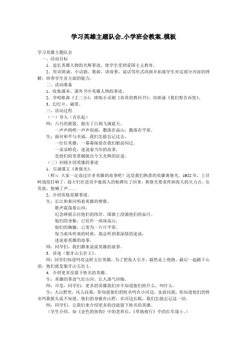 学习英雄主题队会_小学班会教案_模板