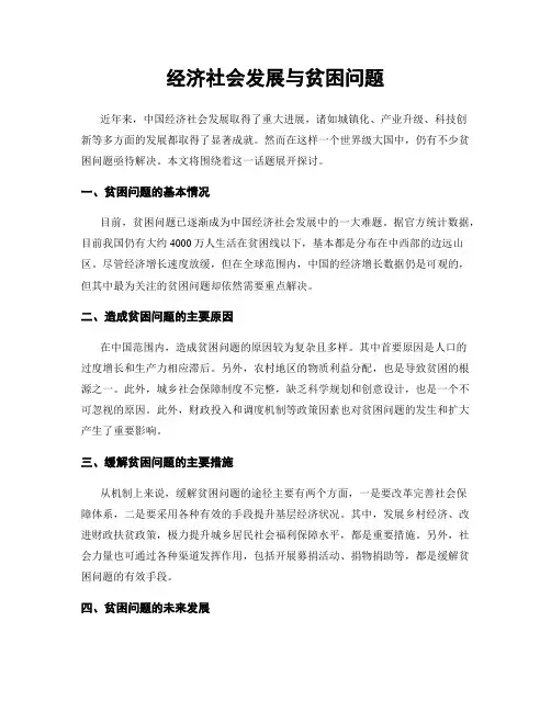 经济社会发展与贫困问题